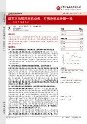 王府井深度点评:进军本岛居民免税业务, 打响免税业务第一枪