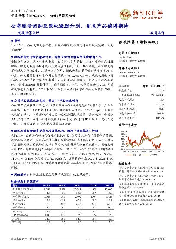 完美世界点评：公布股份回购及股权激励计划，重点产品值得期待