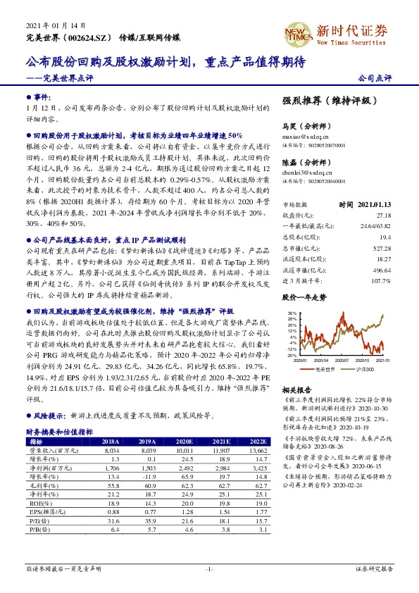 完美世界点评：公布股份回购及股权激励计划，重点产品值得期待