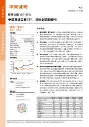 中国高速公路ETF,目标全球基建PE