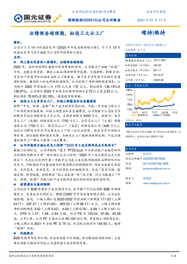 公司点评报告：业绩预告超预期，拟设三大云工厂