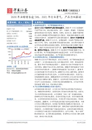 2020年业绩增长逾50%，2021年行业景气、产品力双驱动