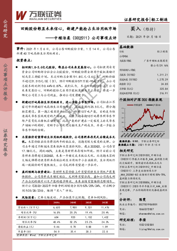 公司事项点评：回购股份彰显未来信心，新建产能抢占生活用纸市场