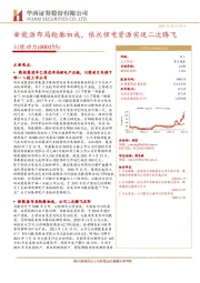 新能源布局轮廓初成 ，依托锂电资源实现二次腾飞