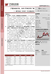 首次覆盖报告：产能快速扩张，OLED市场空间广阔