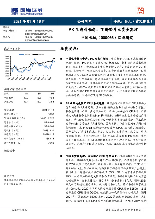 动态研究：PK生态引领者，飞腾芯片出货量高增