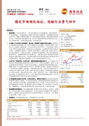 稳定市场领先地位，迎接行业景气回升