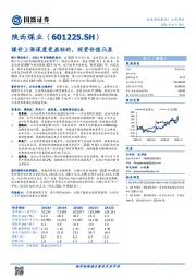 煤价上涨深度受益标的，投资价值凸显