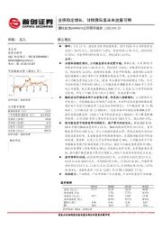 公司简评报告：业绩稳定增长，甘精胰岛素未来放量可期