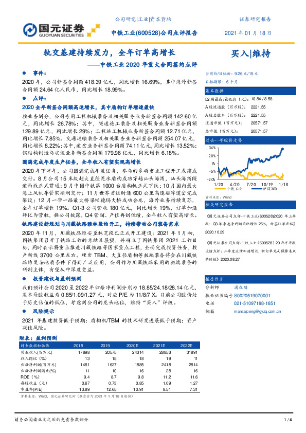 中铁工业2020年重大合同签约点评：轨交基建持续发力，全年订单高增长