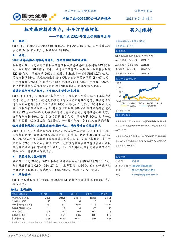 中铁工业2020年重大合同签约点评：轨交基建持续发力，全年订单高增长