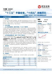 2020年度业绩预告点评:“十三五”平稳收官,“十四五”剑指百亿