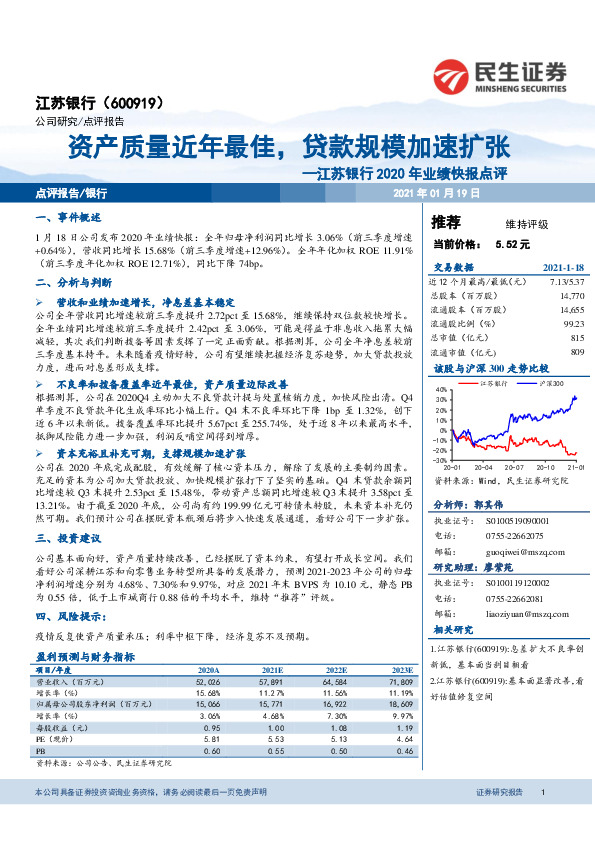 江苏银行2020年业绩快报点评：资产质量近年最佳，贷款规模加速扩张