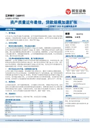 江苏银行2020年业绩快报点评：资产质量近年最佳，贷款规模加速扩张