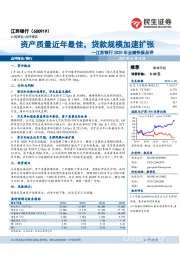 江苏银行2020年业绩快报点评:资产质量近年最佳,贷款规模加速扩张