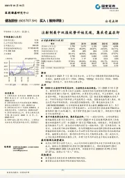 注射剂美中双报优势开始兑现，集采受益在即