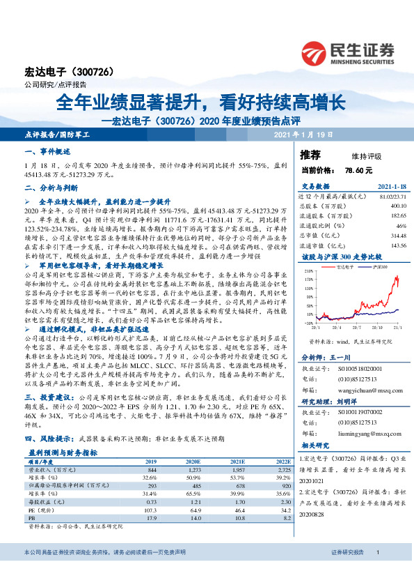 2020年度业绩预告点评：全年业绩显著提升，看好持续高增长