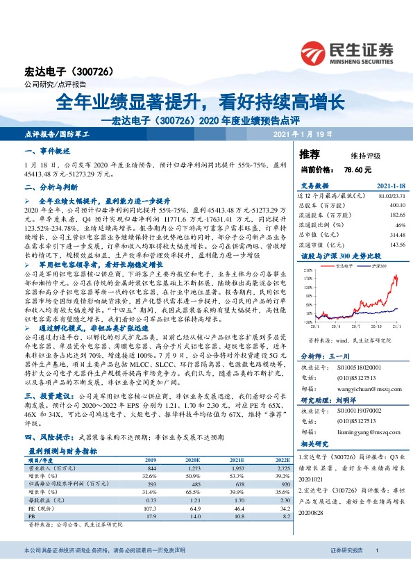 2020年度业绩预告点评：全年业绩显著提升，看好持续高增长
