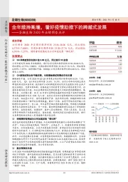 圣湘生物2020年业绩预告点评:全年维持高增,看好疫情助推下的跨越式发展