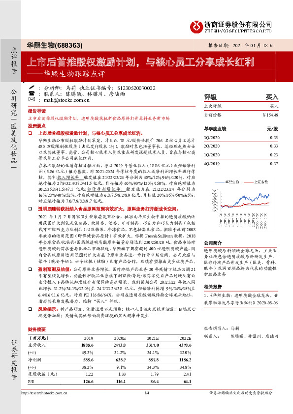 华熙生物跟踪点评：上市后首推股权激励计划，与核心员工分享成长红利