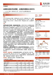 2020年业绩快报点评:达因药业增长符合预期,治理结构理顺后大有可为