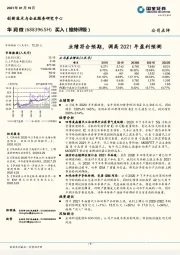 业绩符合预期，调高2021年盈利预测