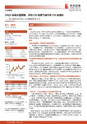 跟踪报告之五：20Q4业绩大超预期，手机CIS高景气且汽车CIS高增长