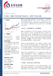 今世缘：2020年高质量平稳收官，展望十四五发展