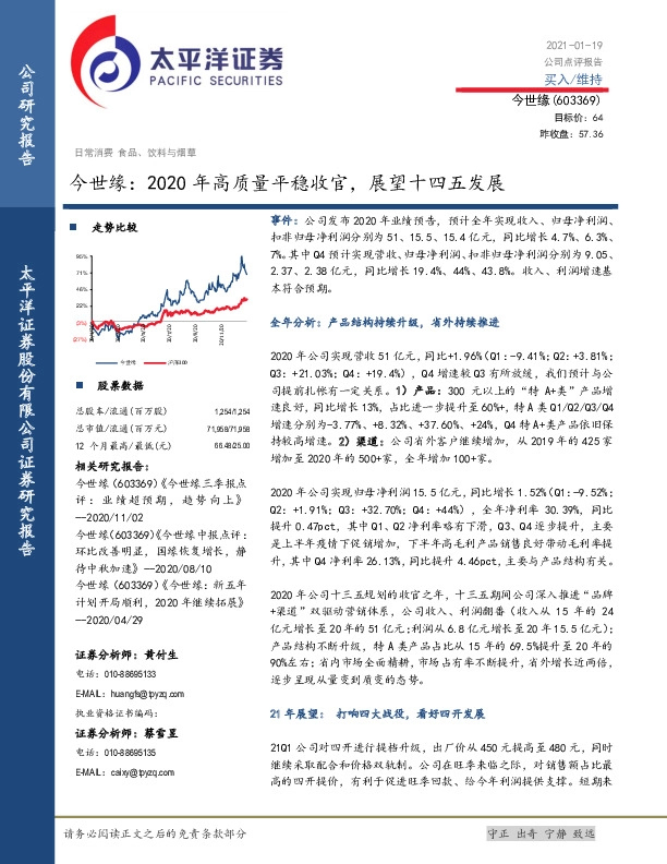 今世缘：2020年高质量平稳收官，展望十四五发展