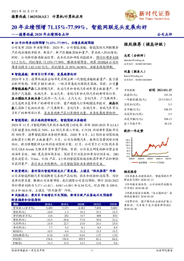 德赛西威2020年业绩预告点评：20年业绩预增71.15%-77.99%，智能网联龙头发展向好