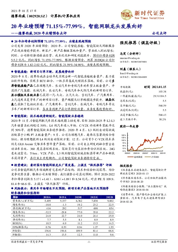 德赛西威2020年业绩预告点评：20年业绩预增71.15%-77.99%，智能网联龙头发展向好