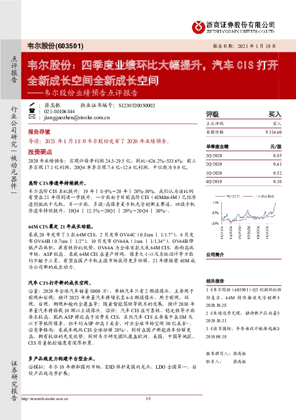 韦尔股份业绩预告点评报告：四季度业绩环比大幅提升，汽车CIS打开全新成长空间全新成长空间