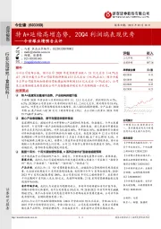 今世缘业绩预告点评：特A+延续高增态势，20Q4利润端表现优秀