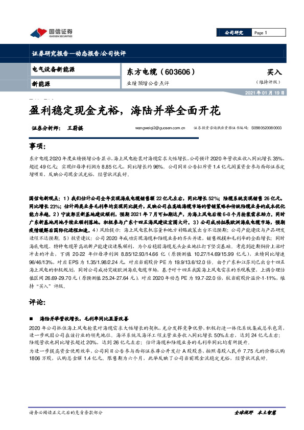 业绩预增公告点评：盈利稳定现金充裕，海陆并举全面开花