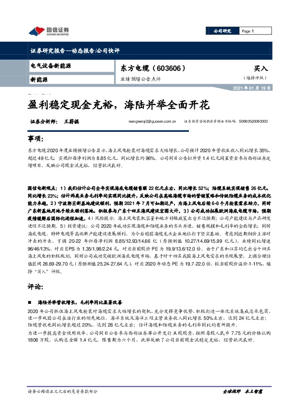 业绩预增公告点评：盈利稳定现金充裕，海陆并举全面开花