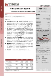 业绩快报点评报告：业绩符合预期，资产质量稳健
