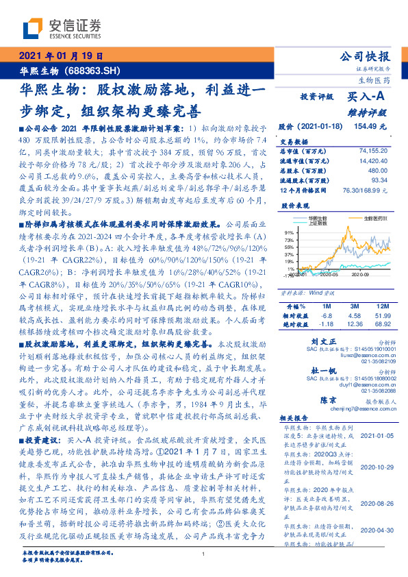 华熙生物：股权激励落地，利益进一步绑定，组织架构更臻完善