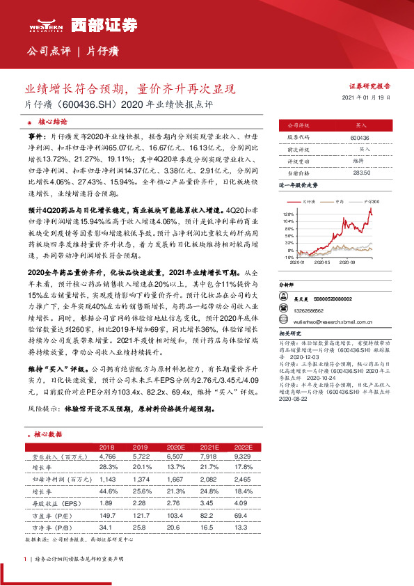 2020年业绩快报点评：业绩增长符合预期，量价齐升再次显现