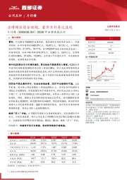 2020年业绩快报点评：业绩增长符合预期，量价齐升再次显现