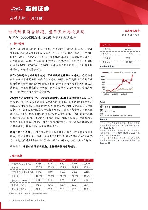 2020年业绩快报点评：业绩增长符合预期，量价齐升再次显现