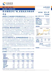 需求增量空间广阔，有望成长为新材料平台