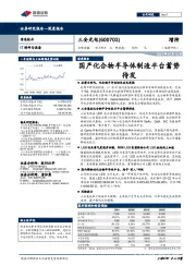 国产化合物半导体制造平台蓄势待发