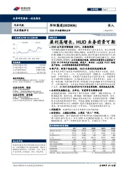 2020年业绩预告点评：盈利高增长，HUD业务前景可期