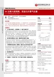 华峰化学公告点评:Q4业绩大超预期,受益化纤景气改善