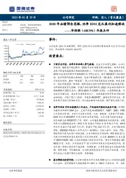 年报点评：2020年业绩预告亮眼，功率IDM龙头盈利加速释放