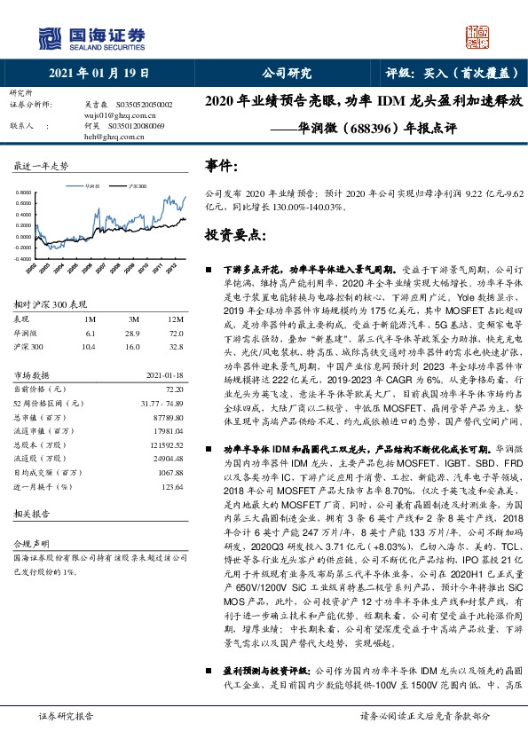 年报点评：2020年业绩预告亮眼，功率IDM龙头盈利加速释放