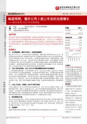 昭衍新药2020年业绩预告：略超预期，看好公司H股上市后的加速增长