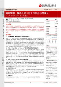 昭衍新药2020年业绩预告:略超预期,看好公司H股上市后的加速增长