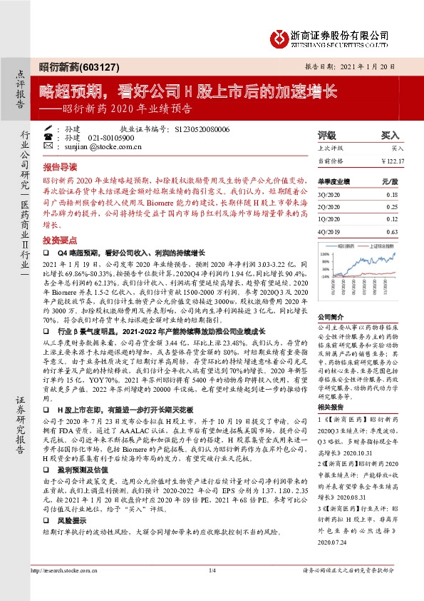 昭衍新药2020年业绩预告：略超预期，看好公司H股上市后的加速增长