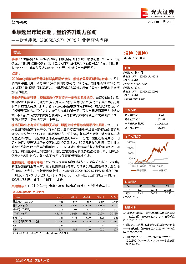 2020年业绩预告点评：业绩超出市场预期，量价齐升动力强劲